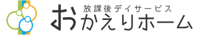 放課後等デイ/おかえりホーム教室
