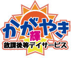放課後等デイ/輝（かがやき）茨木館教室
