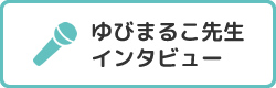 ゆびまるこ先生紹介