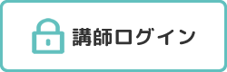 講師向けお知らせ