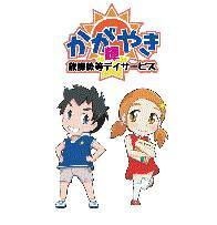 放課後デイかがやき